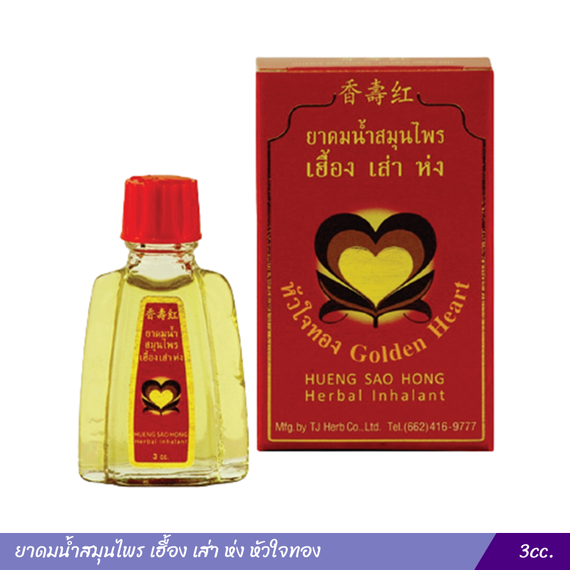 ยาดมน้ำสมุนไพร เฮื้อง เส่า ห่ง หัวใจทอง (3cc.)