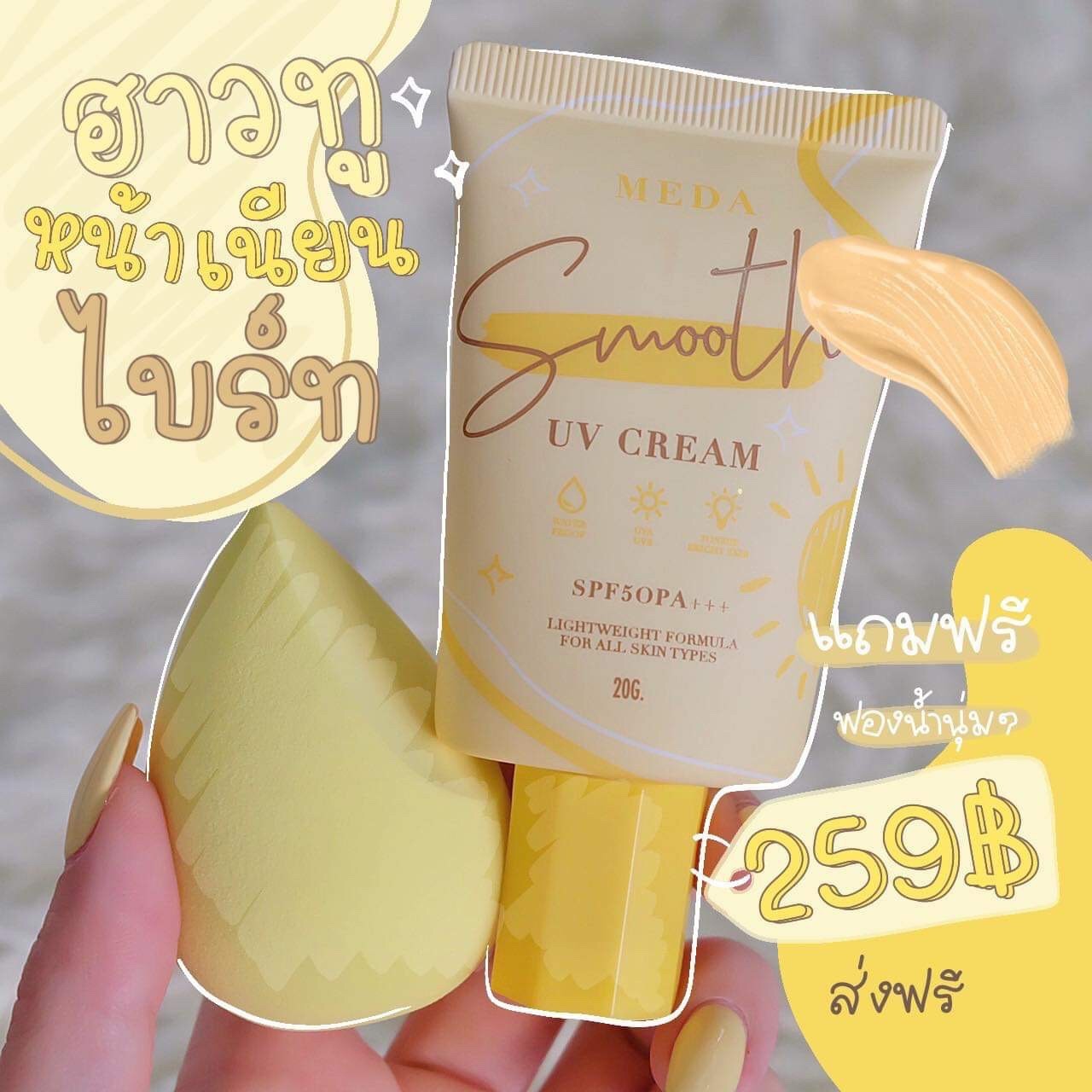 ครีมกันแดดผิวหน้า ราคาถูกและดี SPF50 PA+++ ยี่ห้อ MEDA