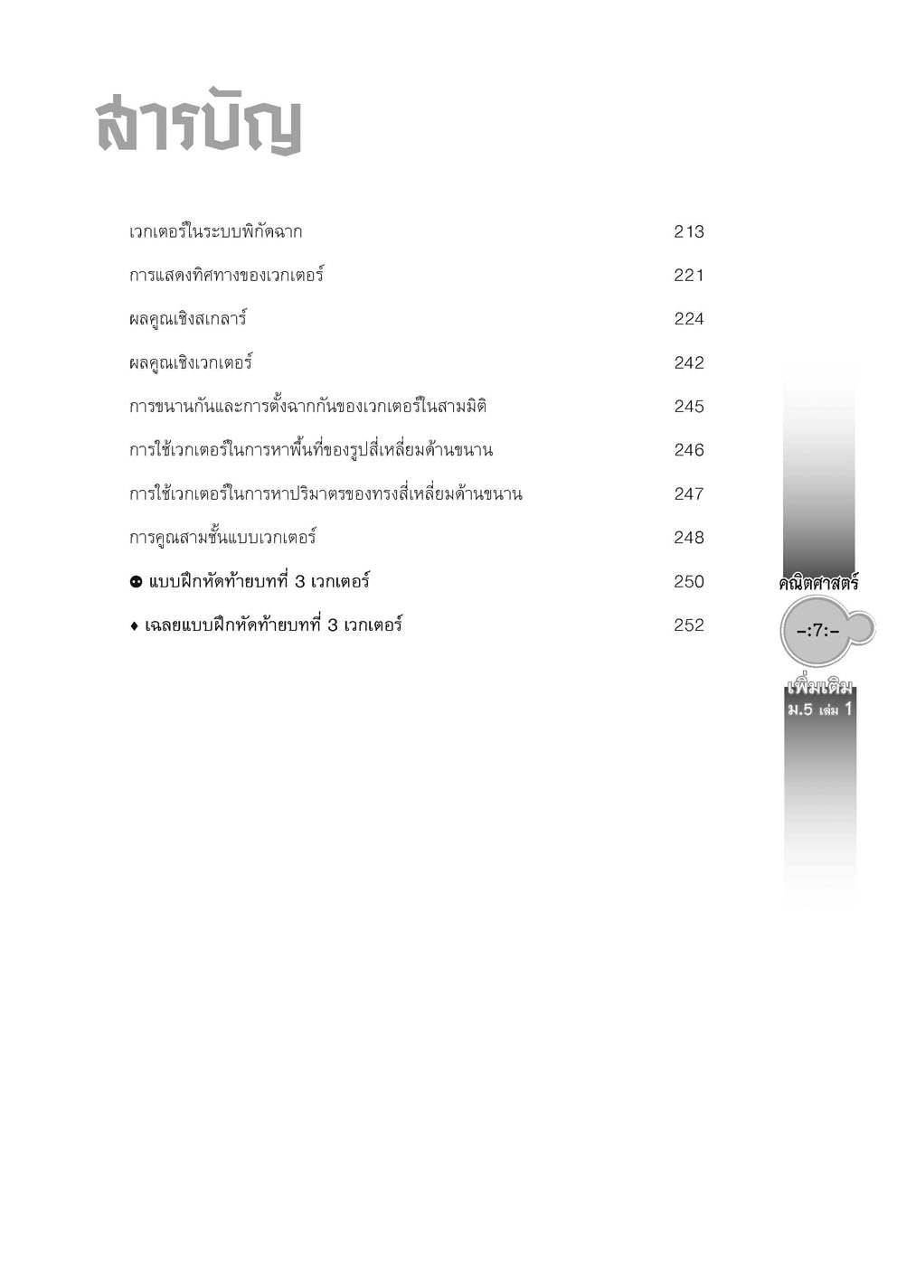 สุดยอดเทคนิคคิดลัด คณิตศาสตร์ เพิ่มเติม ม. 5 เล่ม 1 (หลักสูตร 2560) โดย พ.ศ.พัฒนา