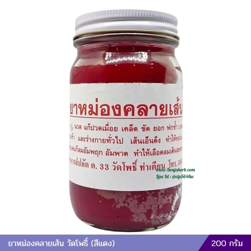ยาหม่องคลายเส้น วัดโพธิ์ (สีแดง) จัมโบ้ 200 กรัม