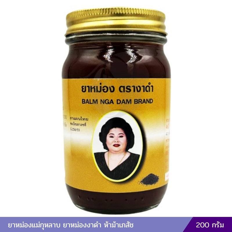 ยาหม่องงาดำ แม่กุหลาบ (200 กรัม)
