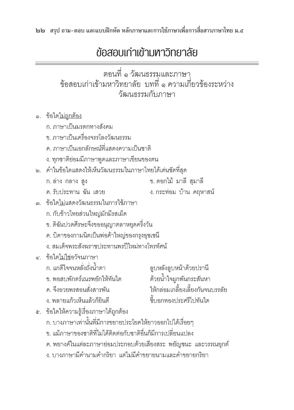 สรุป ถาม ตอบ และแบบฝึกหัด ภาษาไทย ม.5 หลักและการใช้ภาษาเพื่อการสื่อสาร โดย พ.ศ.พัฒนา
