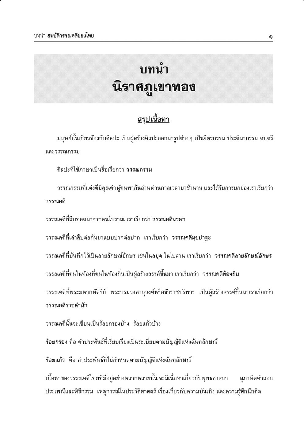 สรุป ถาม ตอบ และแบบฝึกหัดภาษาไทย วรรณคดีวิจักษ์ ม.1 โดย พ.ศ.พัฒนา