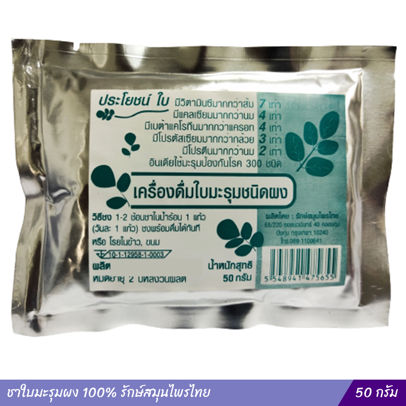 ชาใบมะรุมผง 100% รักษ์สมุนไพรไทย 50 กรัม