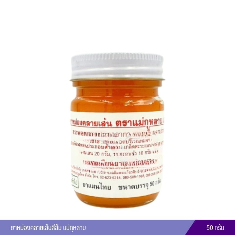 ยาหม่องคลายเส้นสีส้ม แม่กุหลาบ 50 กรัม