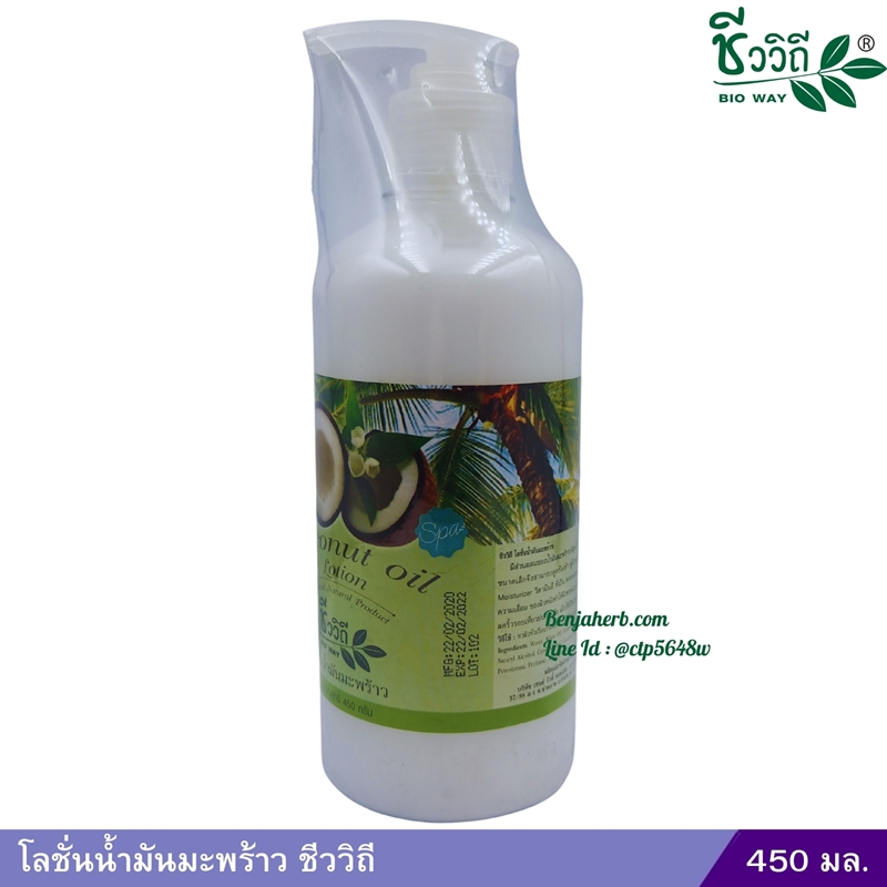 โลชั่นน้ำมันมะพร้าว ชีววิถี 450 มล.