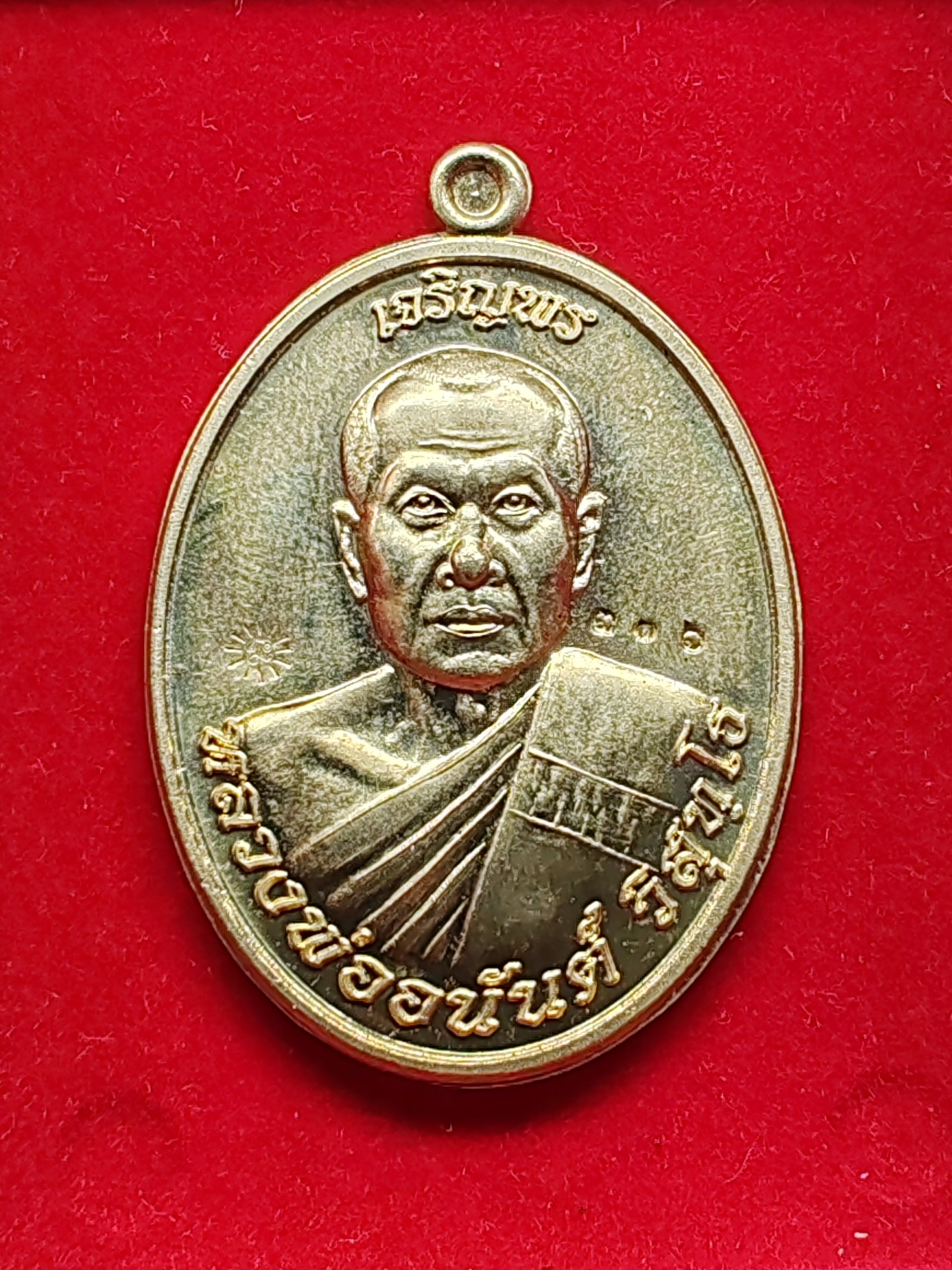 เหรียญรุ่นแรก เจริญพร หลวงพ่ออนันต์ วัดบางพลีน้อย