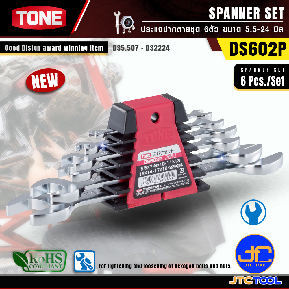 TONE ประแจปากตายชุด 6ตัว ขนาด 5.5-24 มิล รุ่น DS602P - Spanner Set 6pcs. Model DS602P