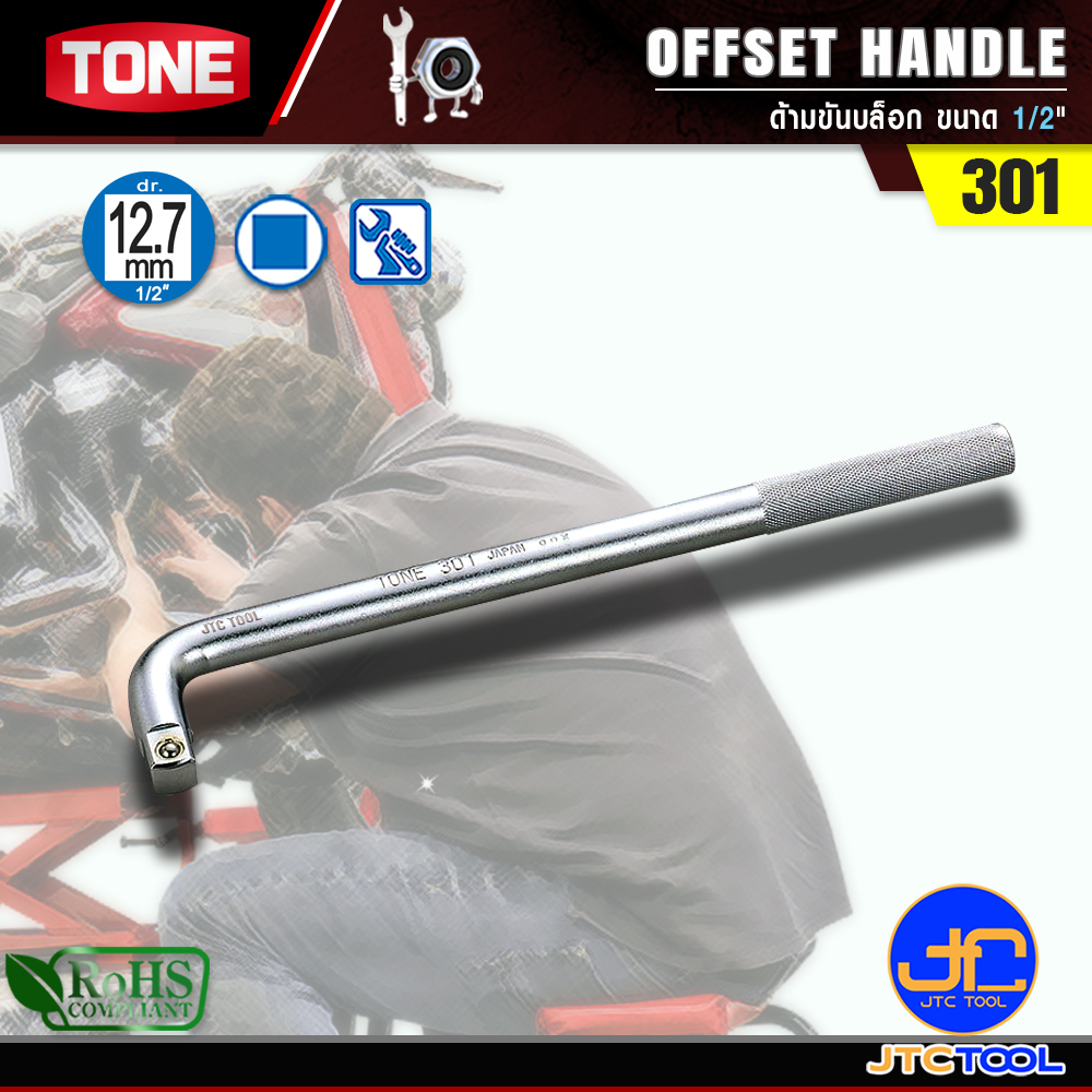 TONE ด้ามขันบล็อก ขนาด 1/2" รุ่น 301 - Offset Handle Size 1/2" Model 301