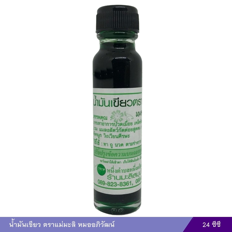 น้ำมันเขียว ตราแม่มะลิ หมออภิวัฒน์ 24 ซีซี