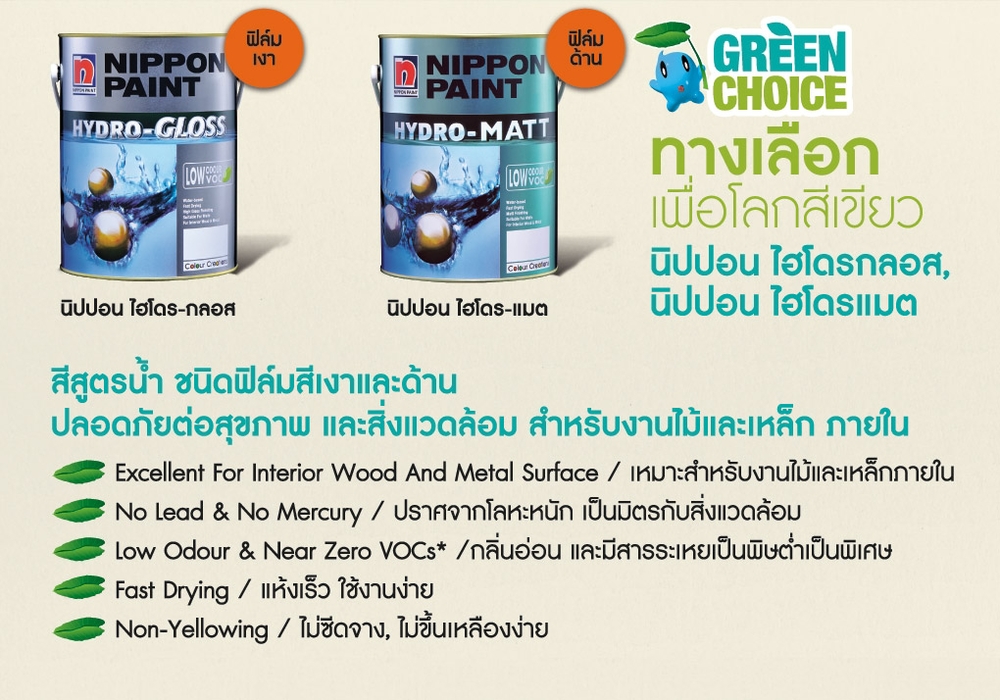 Nippon Paint Hydro-Gloss&Matt นิปปอนเพนต์ ไฮโดร-กลอส และ ไฮโดร-แมต
