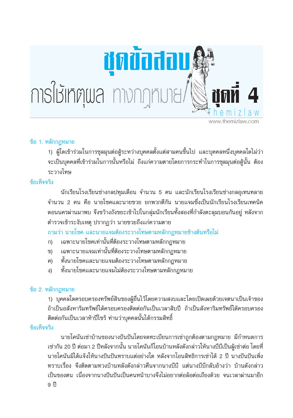 คัมภีร์ สอบตรง นิติศาสตร์ (The Mizlaw) เพิ่มชุดข้อสอบ วิชาการใช้เหตุผลทางกฏหมาย พิมพ์ 2 สี