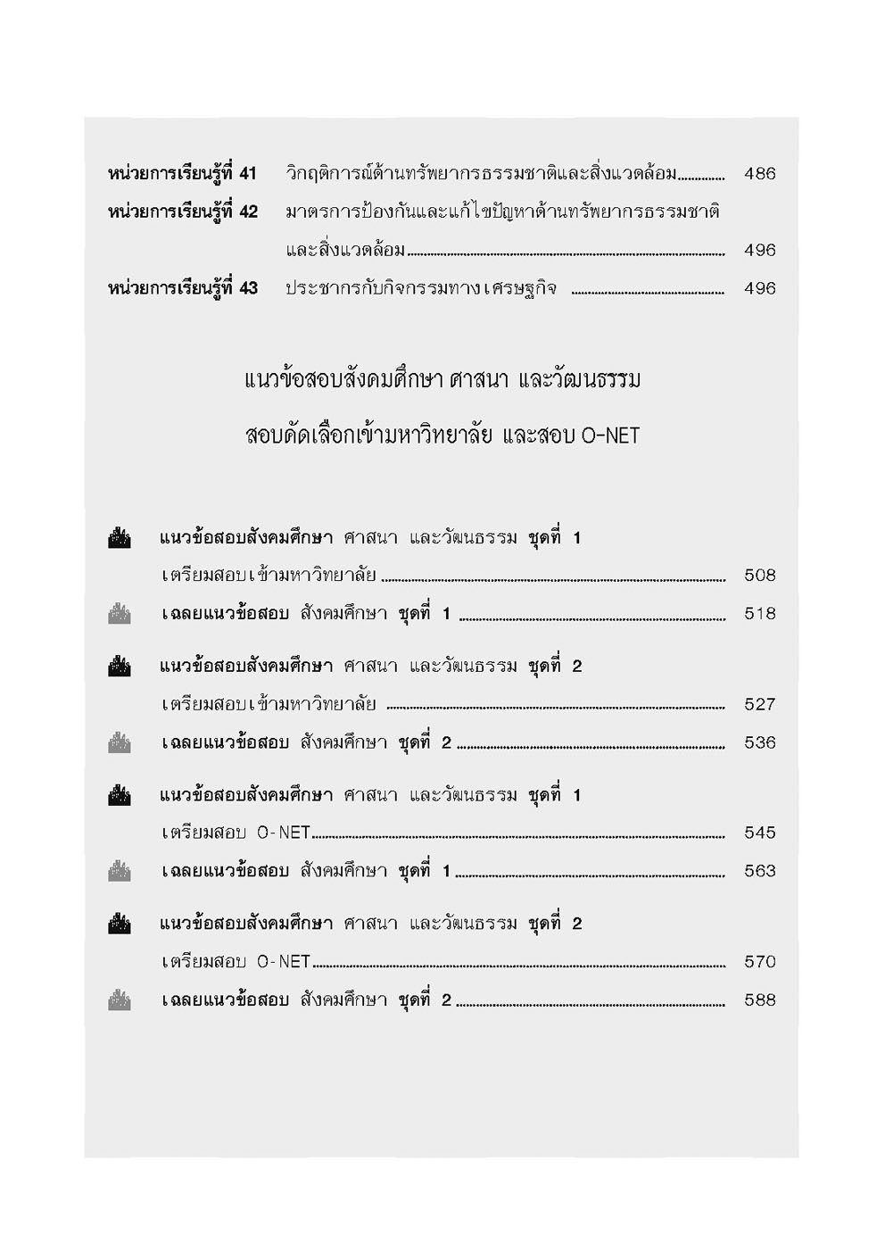 คัมภีร์ สังคมศึกษา ม.4-5-6 A-Level (หลักสูตรใหม่)