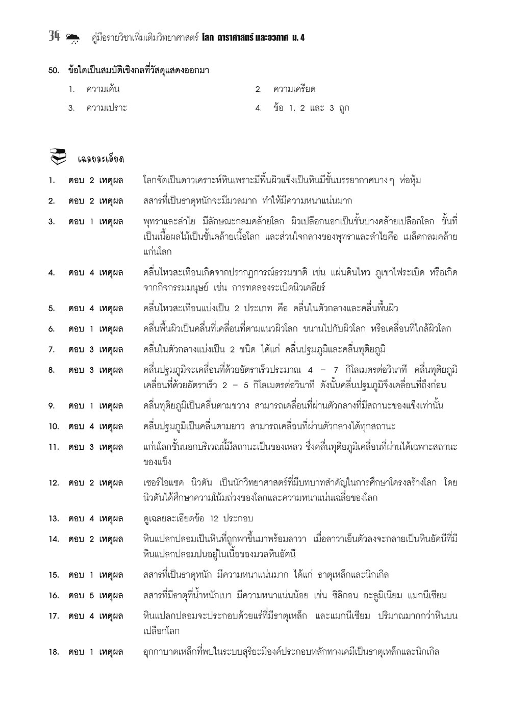 คู่มือ โลก ดาราศาสตร์ และอวกาศ เพิ่มเติม ม.4 (หลักสูตร 2560)