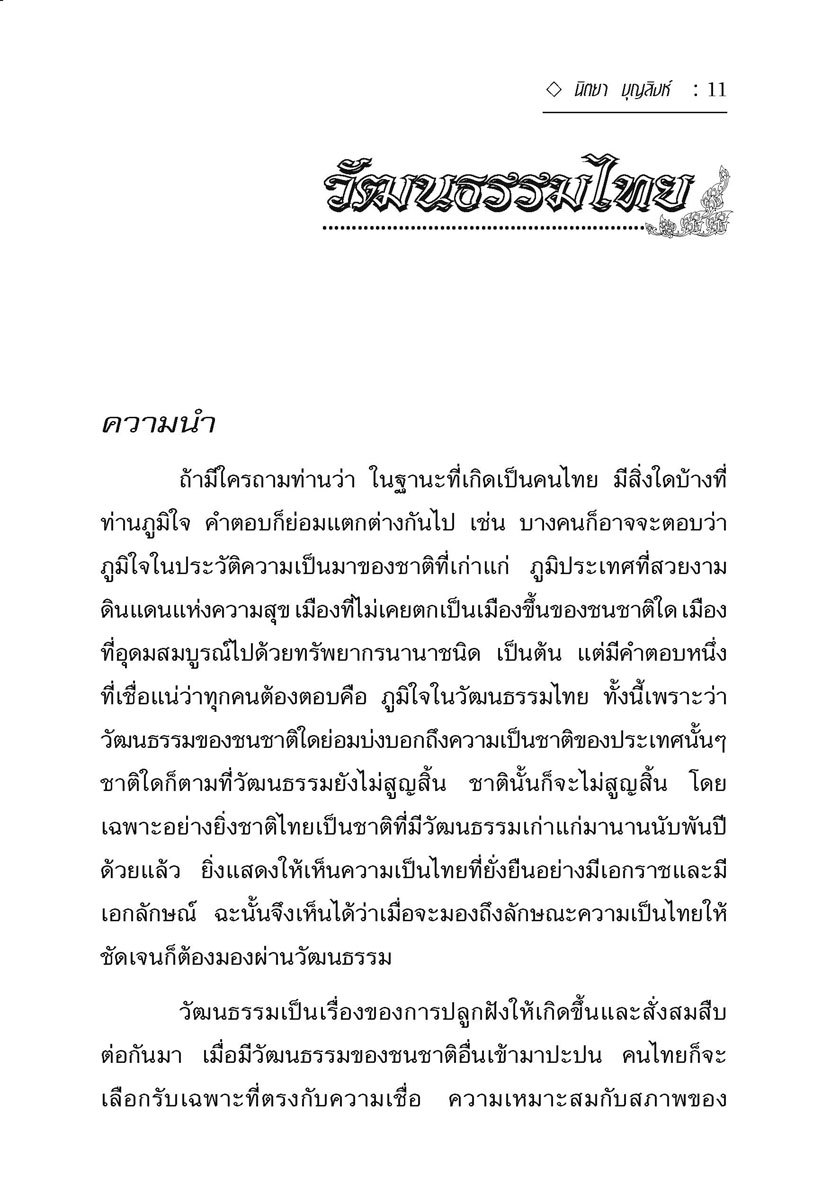 วัฒนธรรมไทย (ปกแข็ง) โดย พ.ศ.พัฒนา