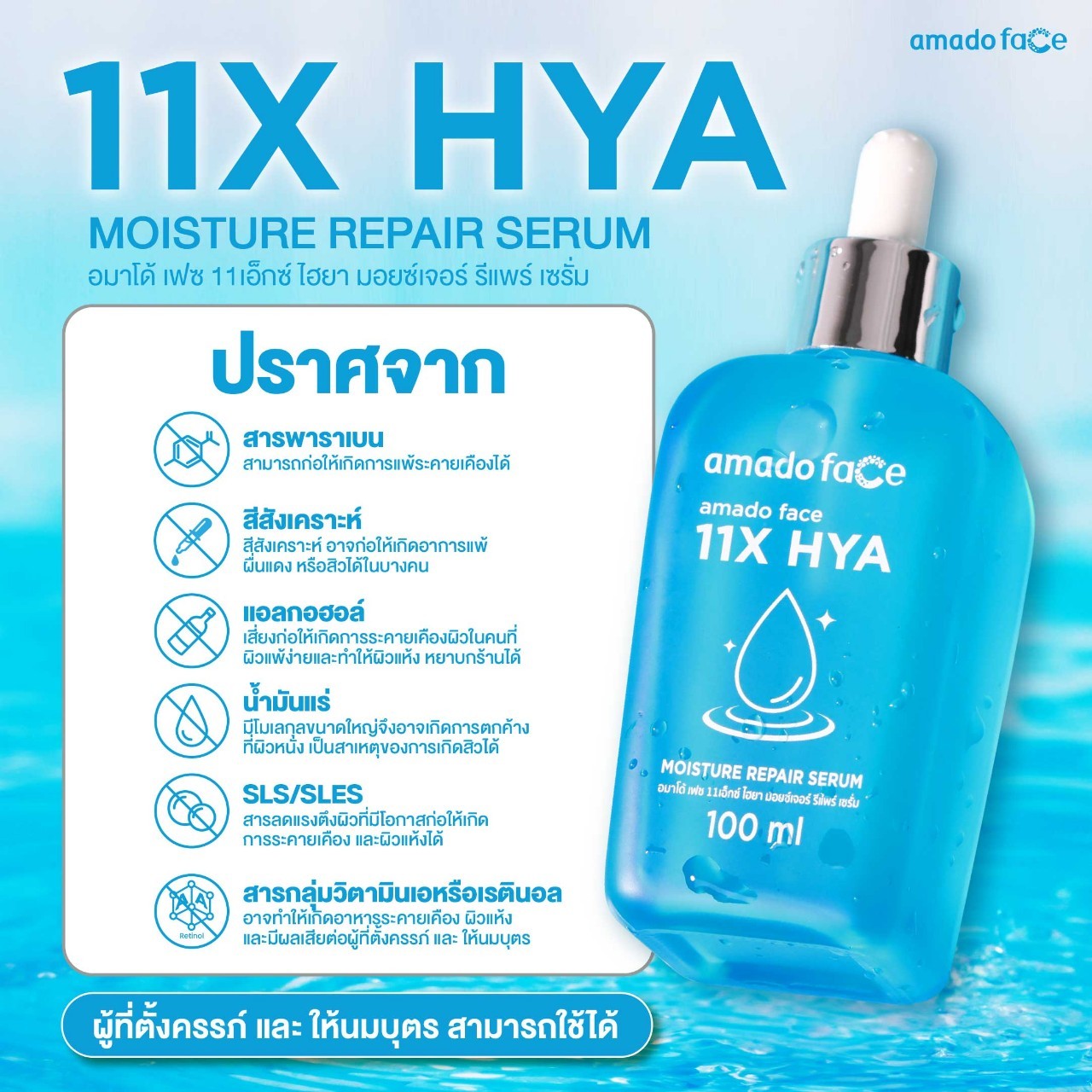 อมาโด้ เฟซ 11เอ็กซ์ ไฮยา มอยซ์เจอร์ รีแพร์ เซรั่ม