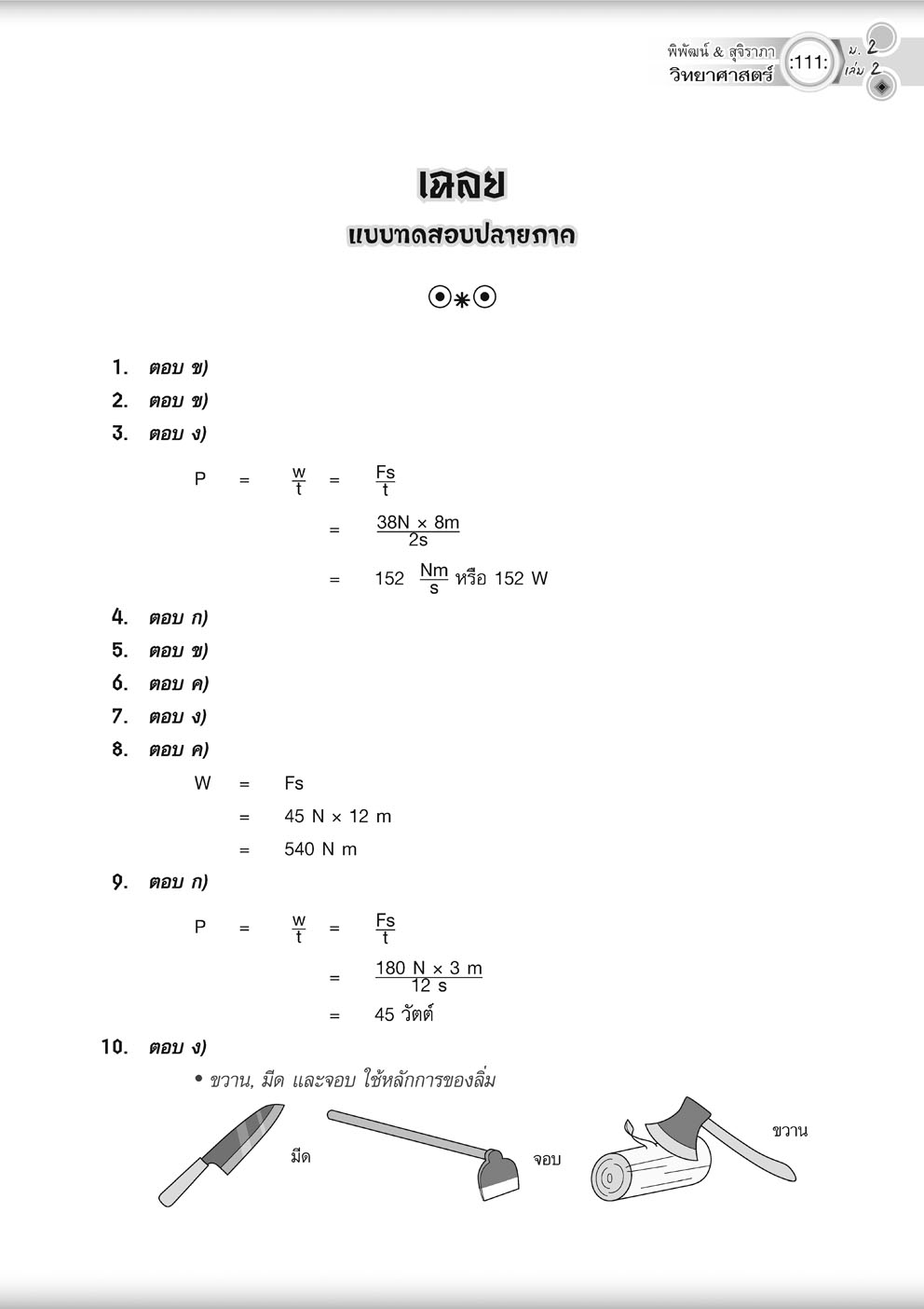 วิทย์คิดกล้วยๆ วิทยาศาสตร์ ม.2 เล่ม 2 ปรับปรุง เพิ่มข้อสอบยากพิเศษ สสวท.