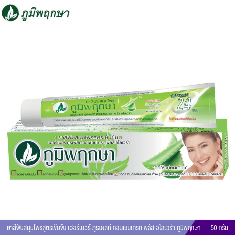 ยาสีฟัน สูตรว่านหางจระเข้ สมุนไพร ภูมิพฤกษา (50 กรัม)