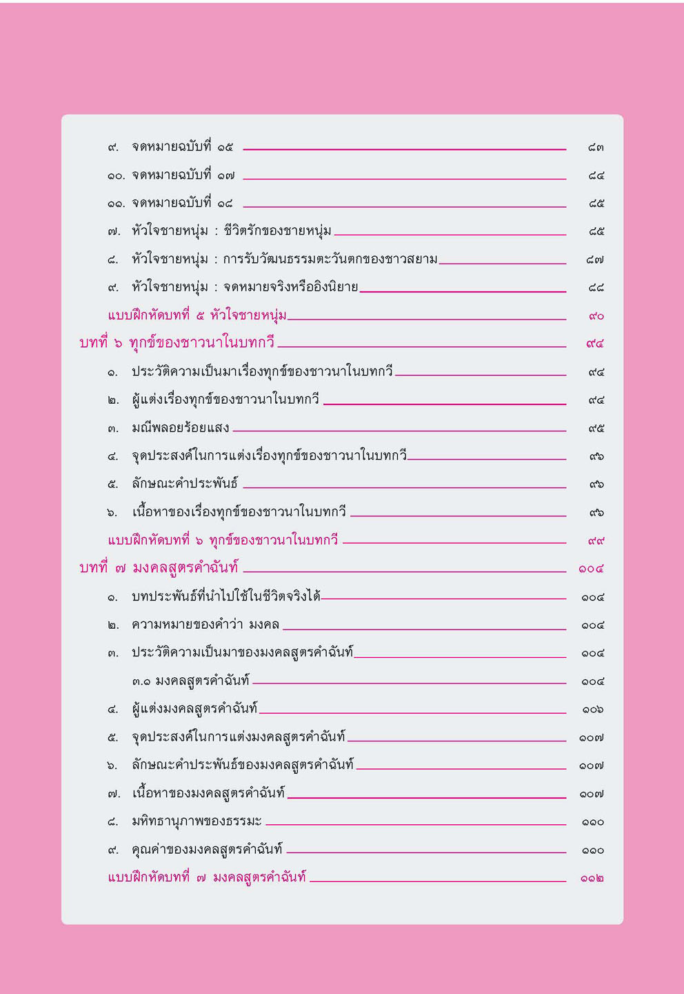 สรุป ถาม ตอบ และแบบฝึกหัด ภาษาไทย ม.4 วรรณคดีวิจักษ์ โดย พ.ศ.พัฒนา