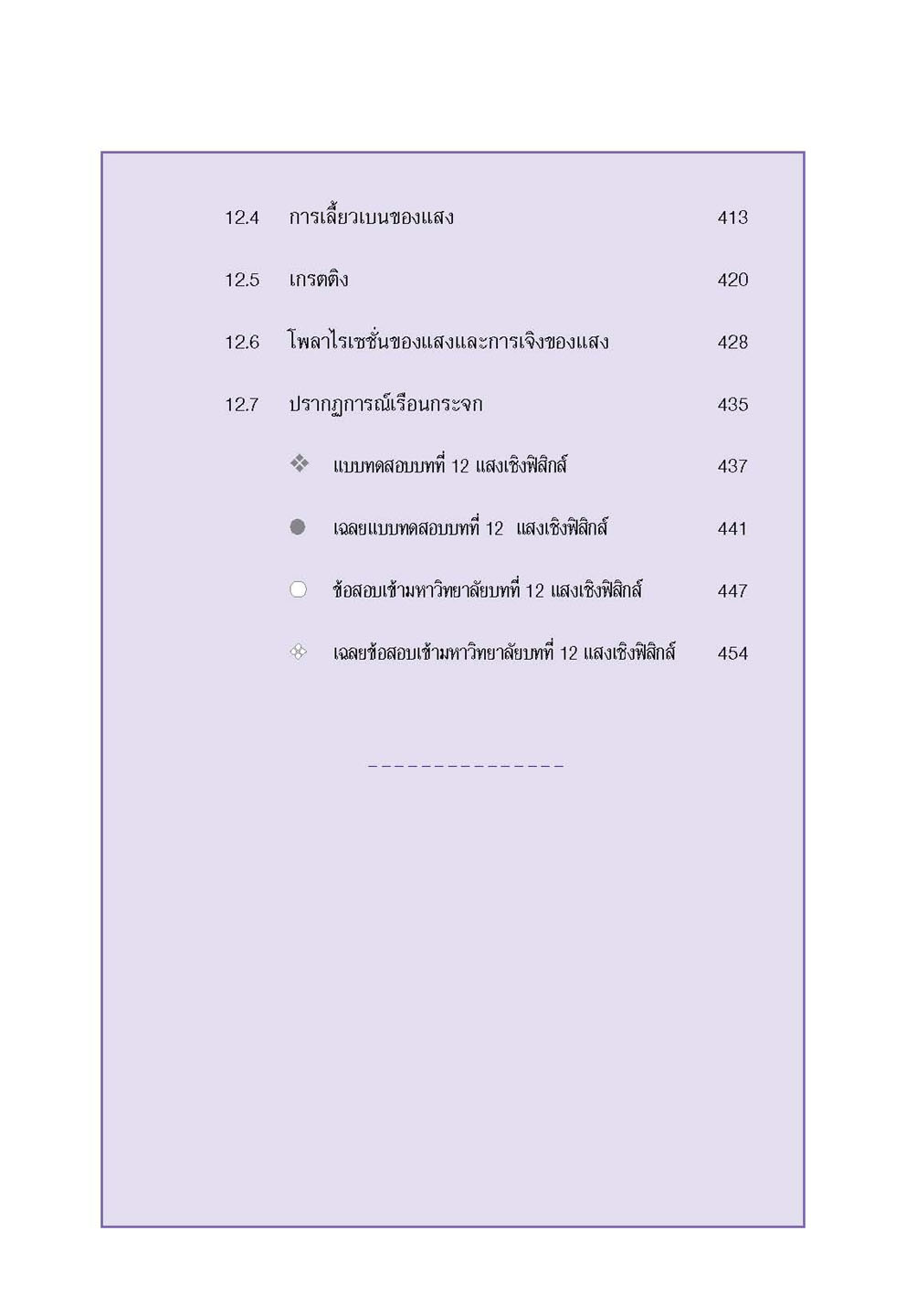 mini ฟิสิกส์ เพิ่มเติม ม.4-6 เล่ม 3 (หลักสูตร 2551) โดย พ.ศ.พัฒนา