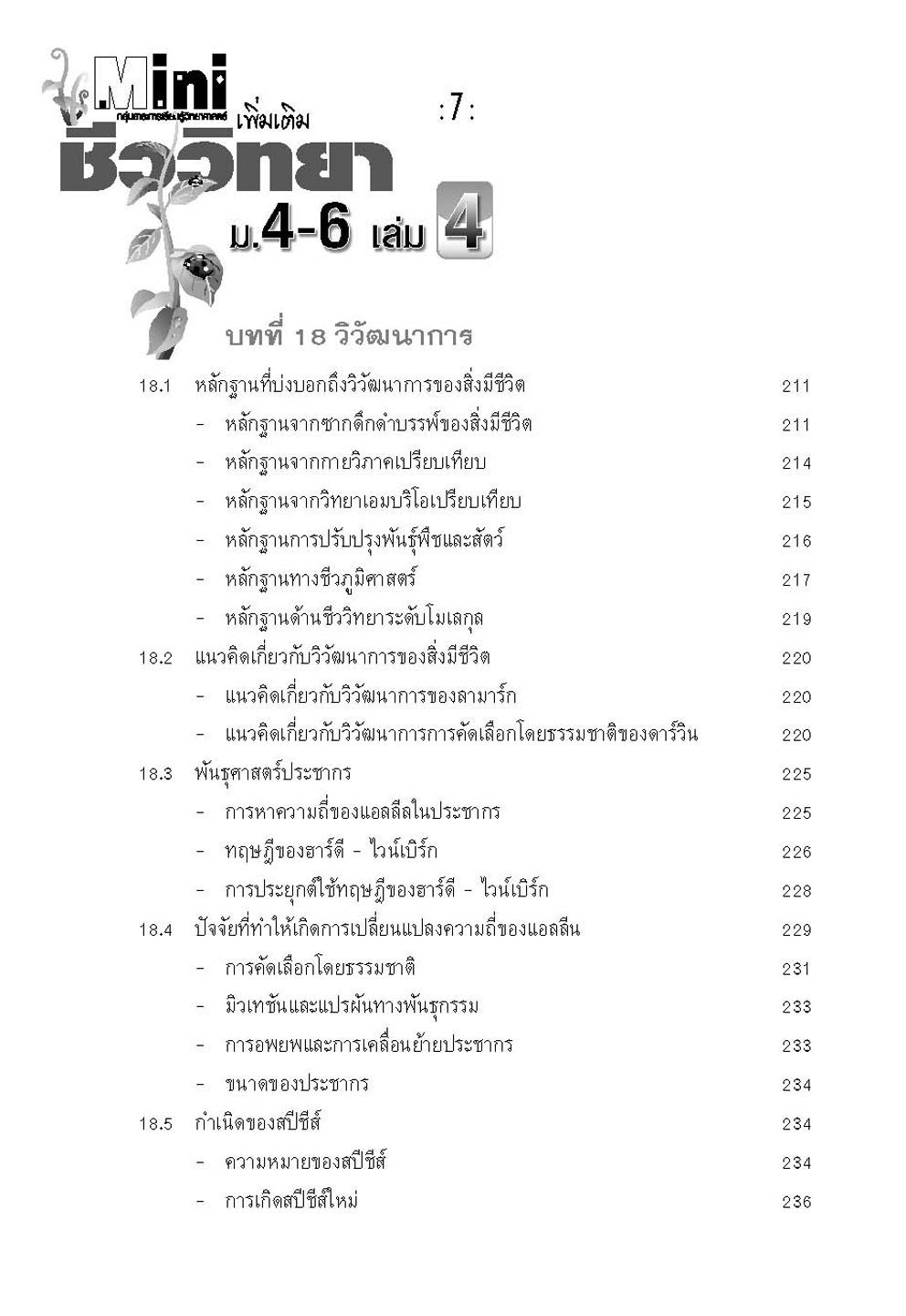 mini ชีววิทยา เพิ่มเติม ม. 4-6 เล่ม 4 (หลักสูตร 2551) โดย พ.ศ.พัฒนา