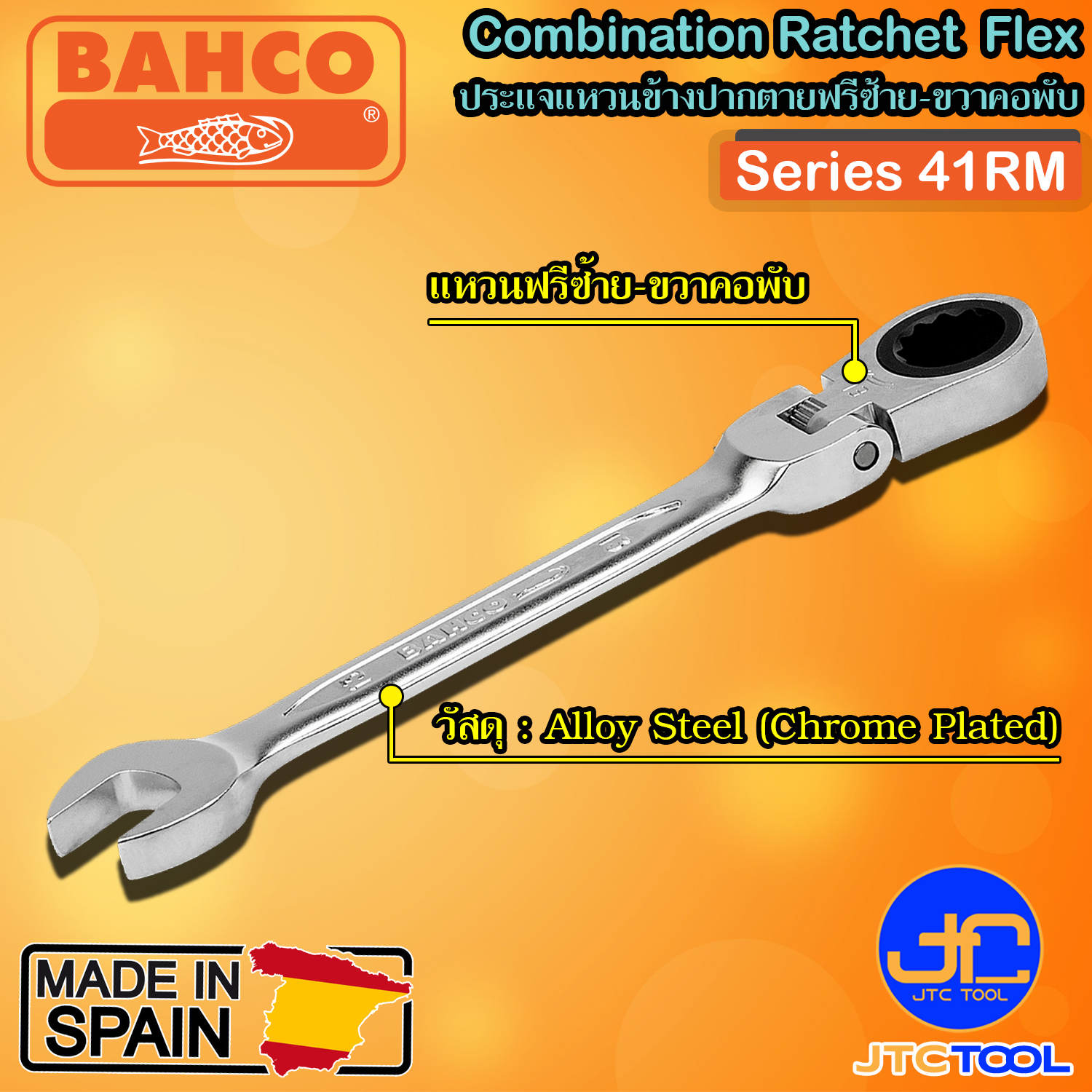 Bahco ประแจแหวนข้างปากตายฟรีซ้ายขวาคอพับ รุ่น 41RM - Flex Combination Ratcheting Wrenches Series 41RM