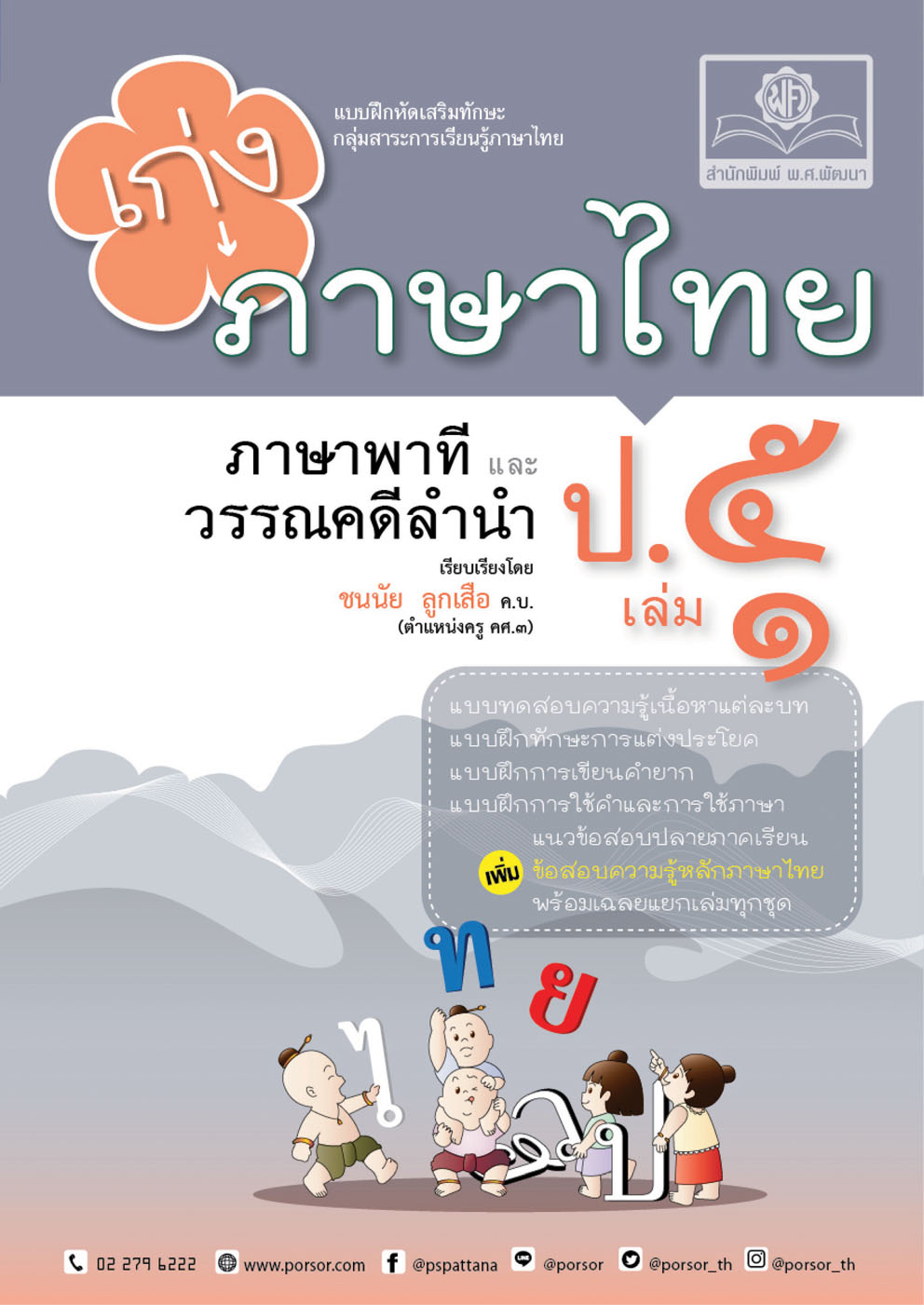 เก่ง ภาษาไทย ป.5 เล่ม 1 ปรับปรุง! เพิ่มข้อสอบความรู้หลักภาษาไทย โดย พ.ศ.พัฒนา