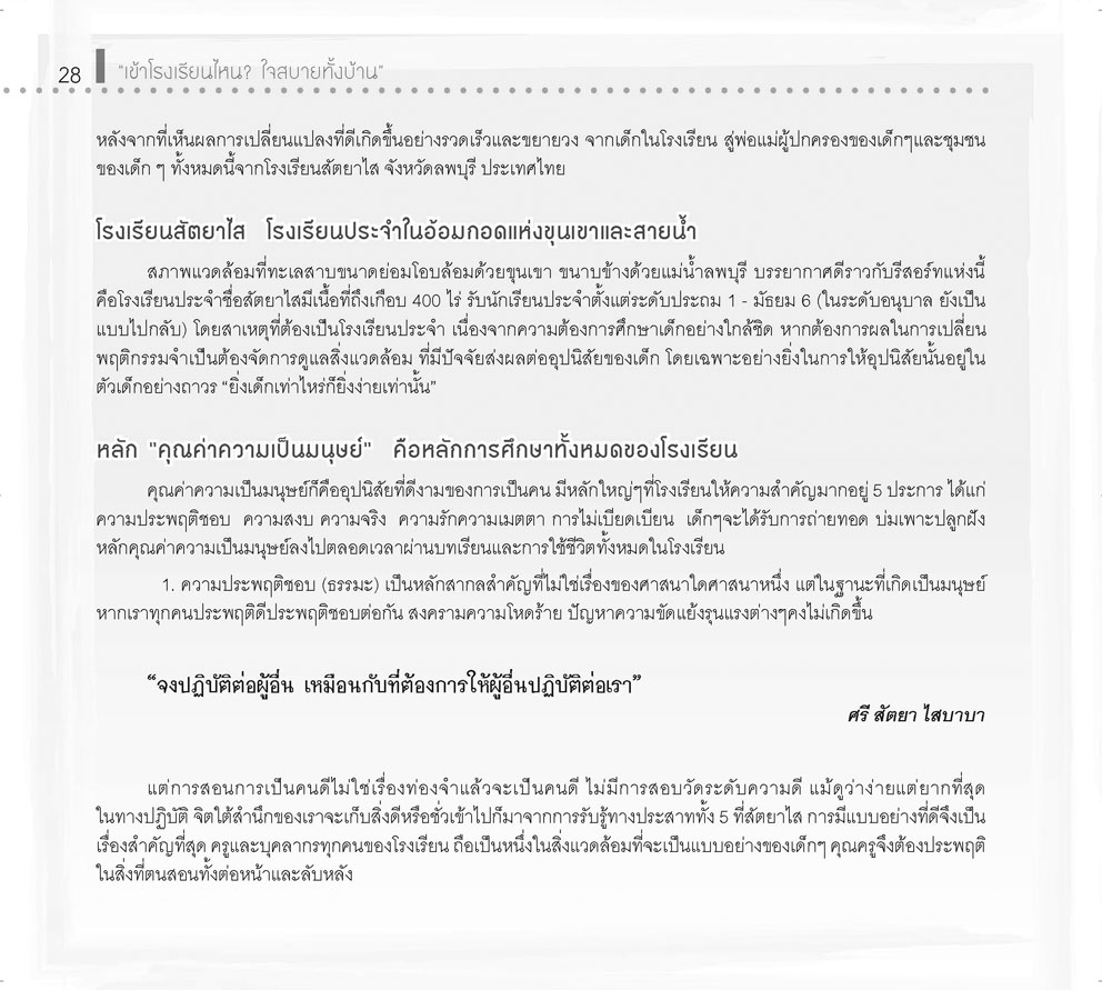 เข้าโรงเรียนไหน? ใจสบายทั้งบ้าน โดย พ.ศ.พัฒนา