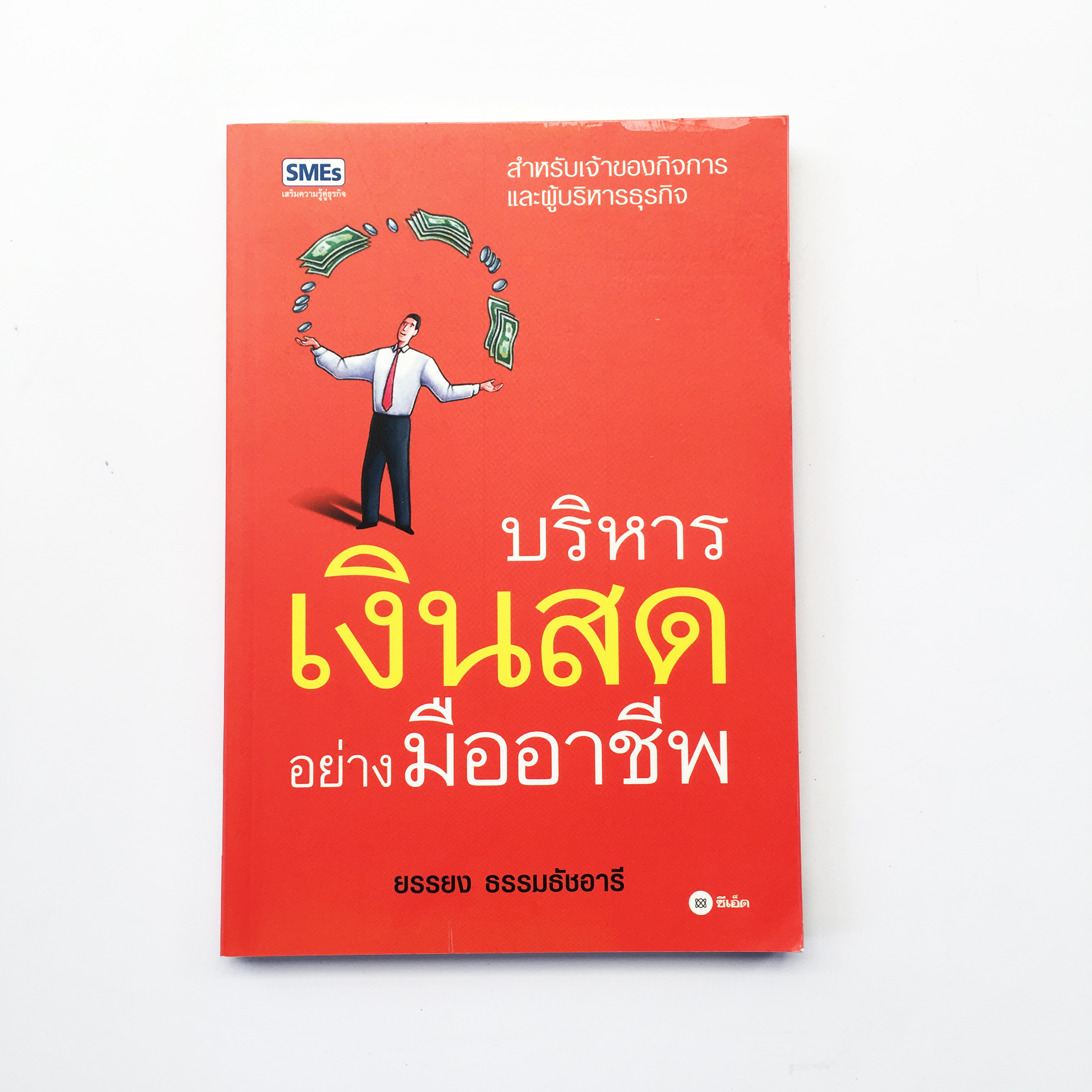 หนังสือ บริหารเงินสดอย่างมืออาชีพ