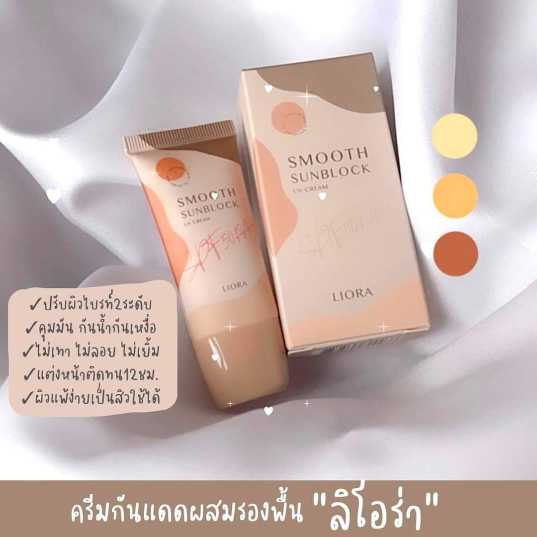 ครีมกันแดด ลิโอล่า Liora กันน้ำ กันเหงื่อ SPF50 pa+++ ไม่เทาไม่ลอยไม่วอก ใช้ได้นาน