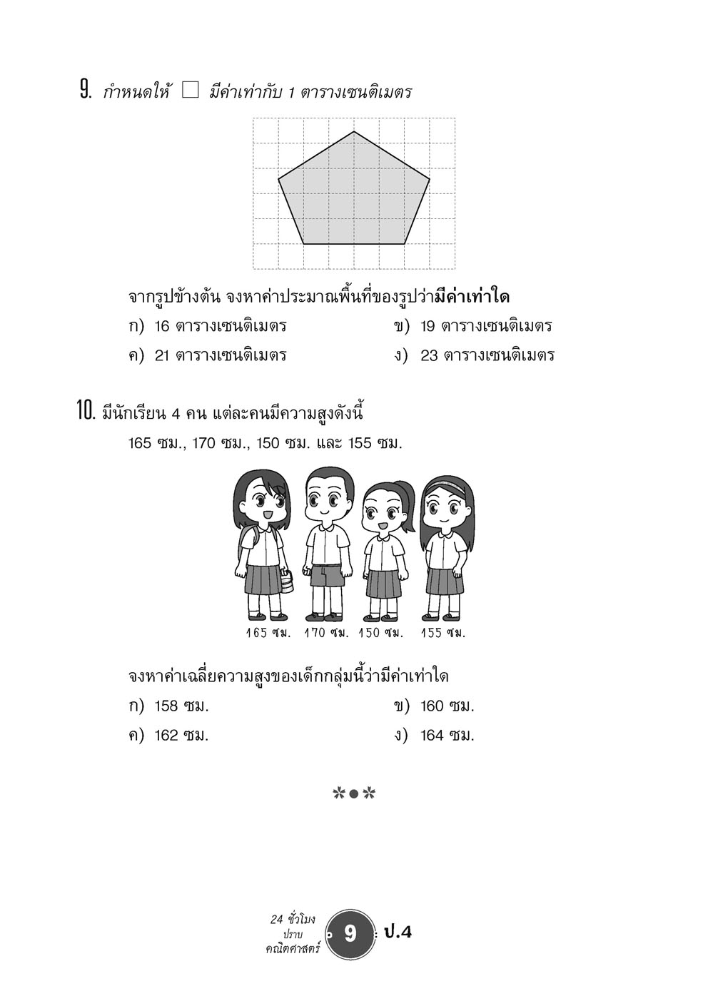 ตะลุยข้อสอบ 24 ชั่วโมง ปราบคณิตศาสตร์ ป.4 (หลักสูตรใหม่) ปรับปรุงเพิ่มข้อสอบยาก สสวท. และ รร.สาธิต โดย พ.ศ.พัฒนา