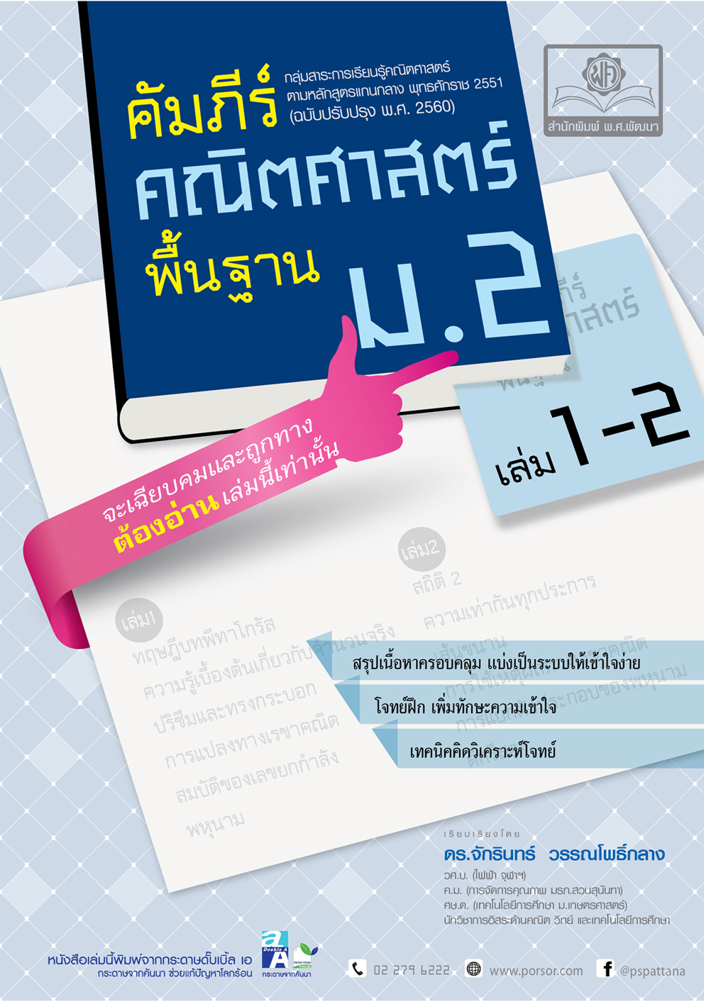 ชุด คัมภีร์คณิตศาสตร์ พื้นฐาน ม.ต้น (3 เล่ม)