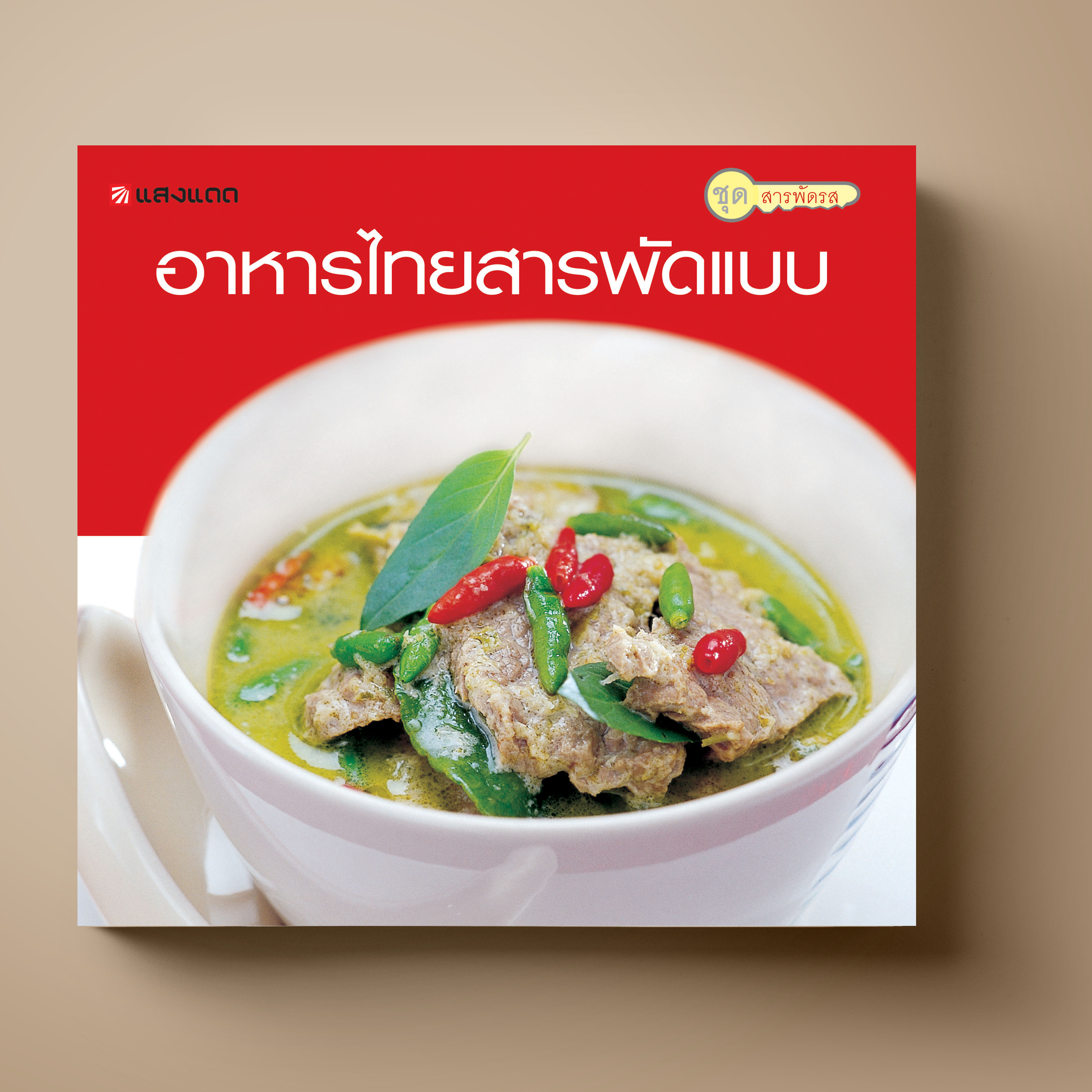 อาหารไทยสารพัดแบบ