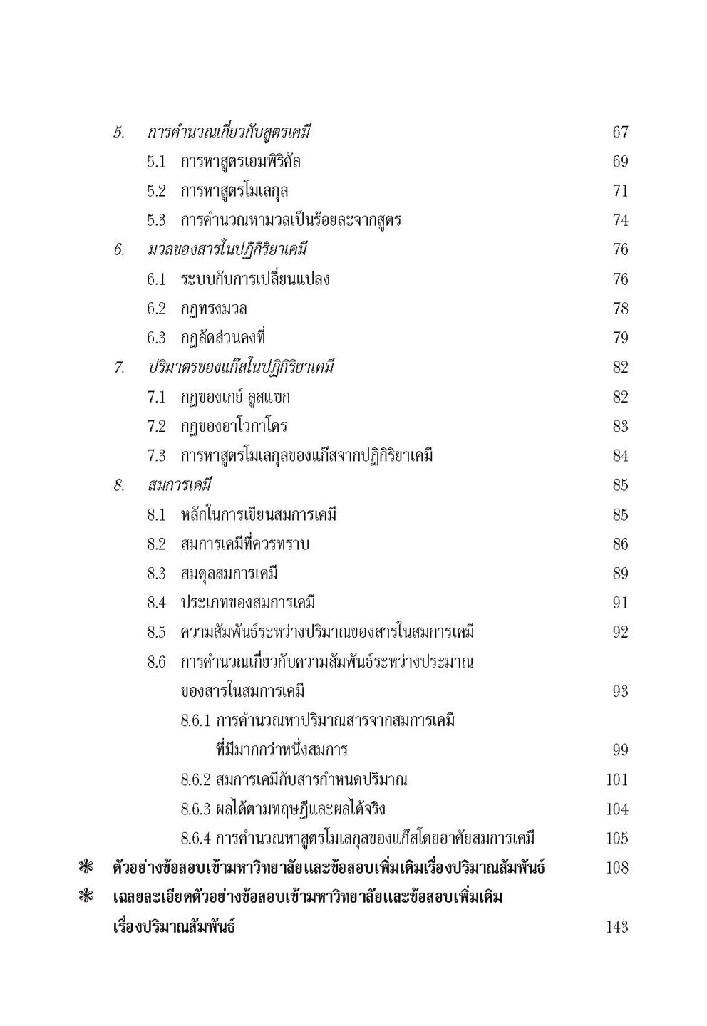 สุดยอดเคมีคำนวณ ม. 4 - 6 Pat 2 โดย พ.ศ.พัฒนา