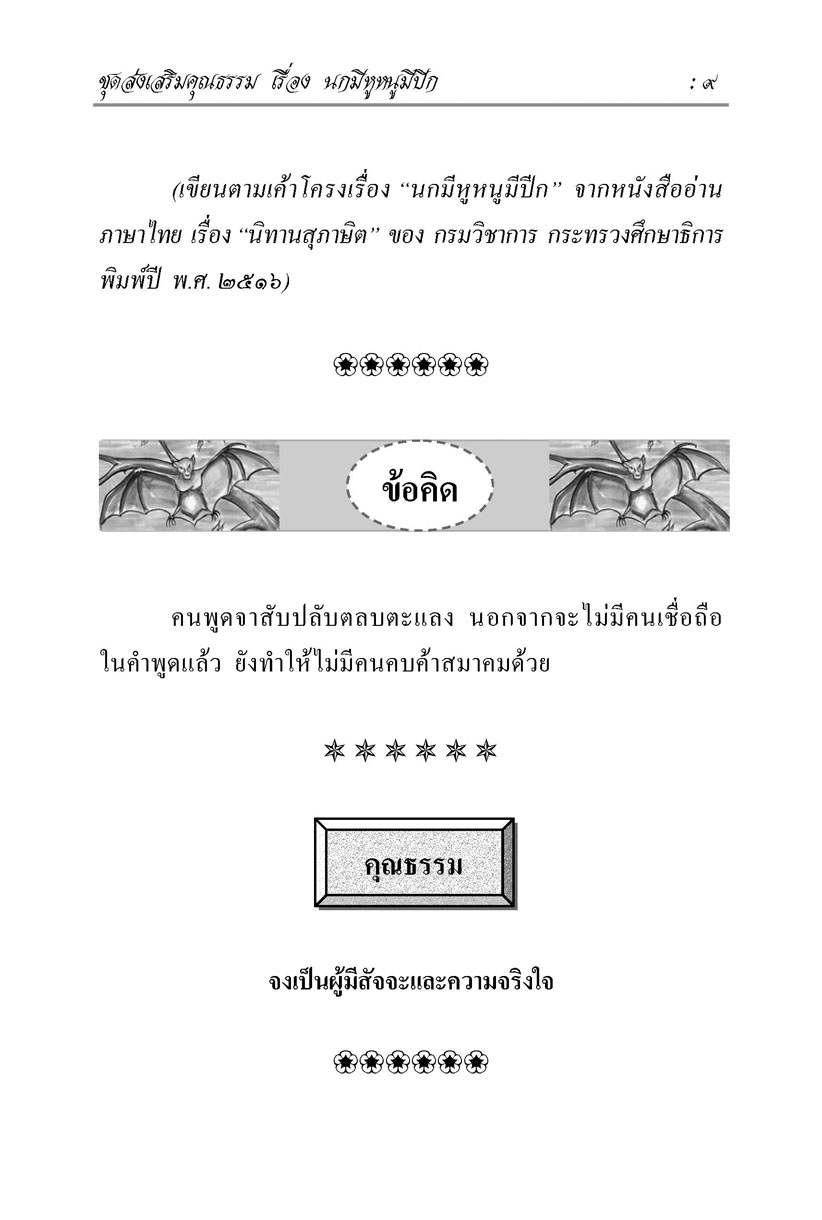 นิทานพื้นบ้าน ชุดที่ 6 "ส่งเสริมคุณธรรม" (ปกแข็ง) โดย พ.ศ.พัฒนา