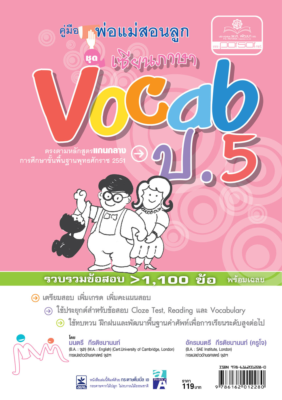 คู่มือพ่อแม่สอนลูก ชุด เซียนภาษา Vocab ป.5 โดย พ.ศ.พัฒนา