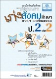 เก่ง สังคมศึกษา สาสนาและวัฒนธรรม ป.2 เล่ม 2