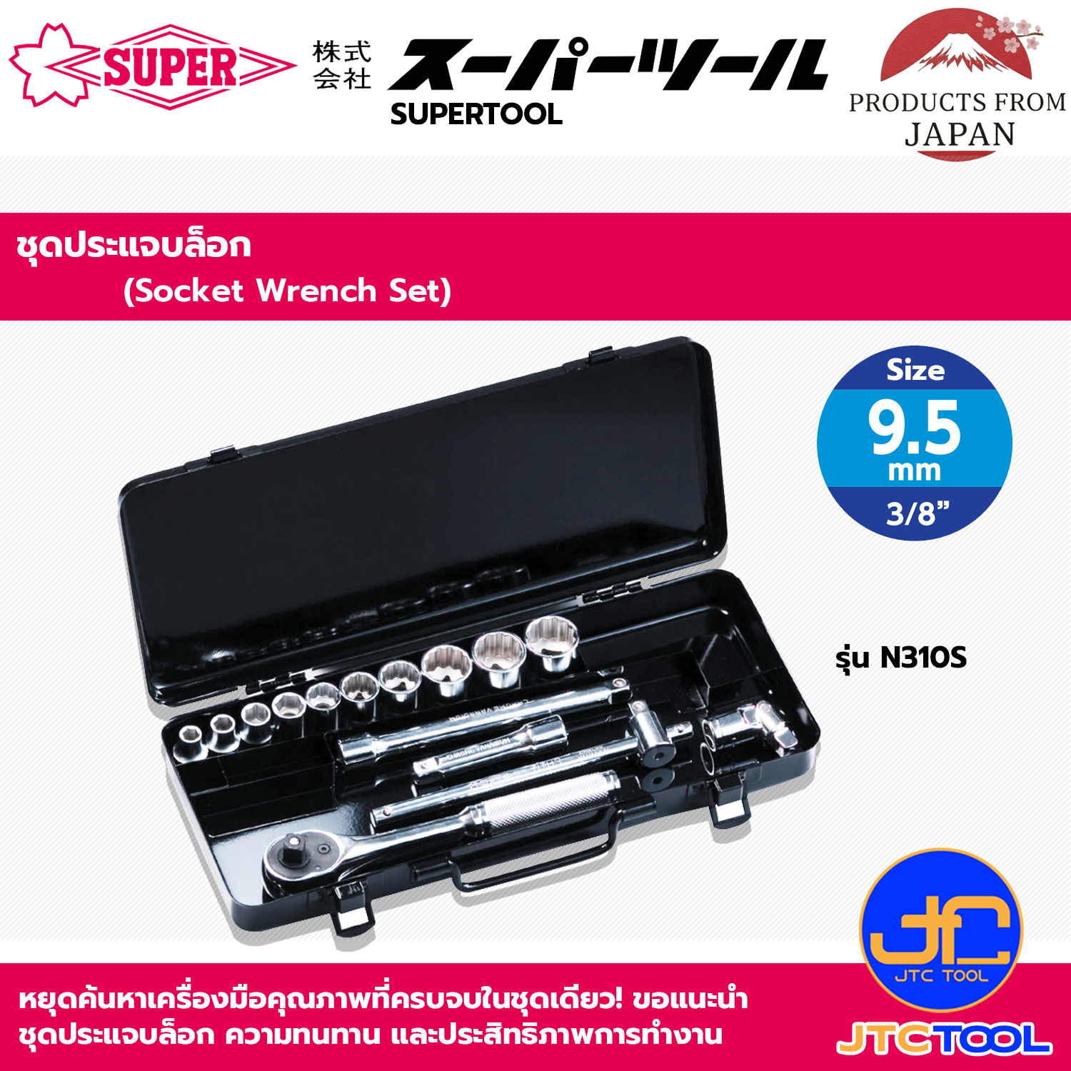 Supertool ชุดประแจบล็อกขนาด 3/8"(9.5mm) รุ่น N310S - Socket Wrench Set Square Drive 3/8"(9.5mm) No.N310S