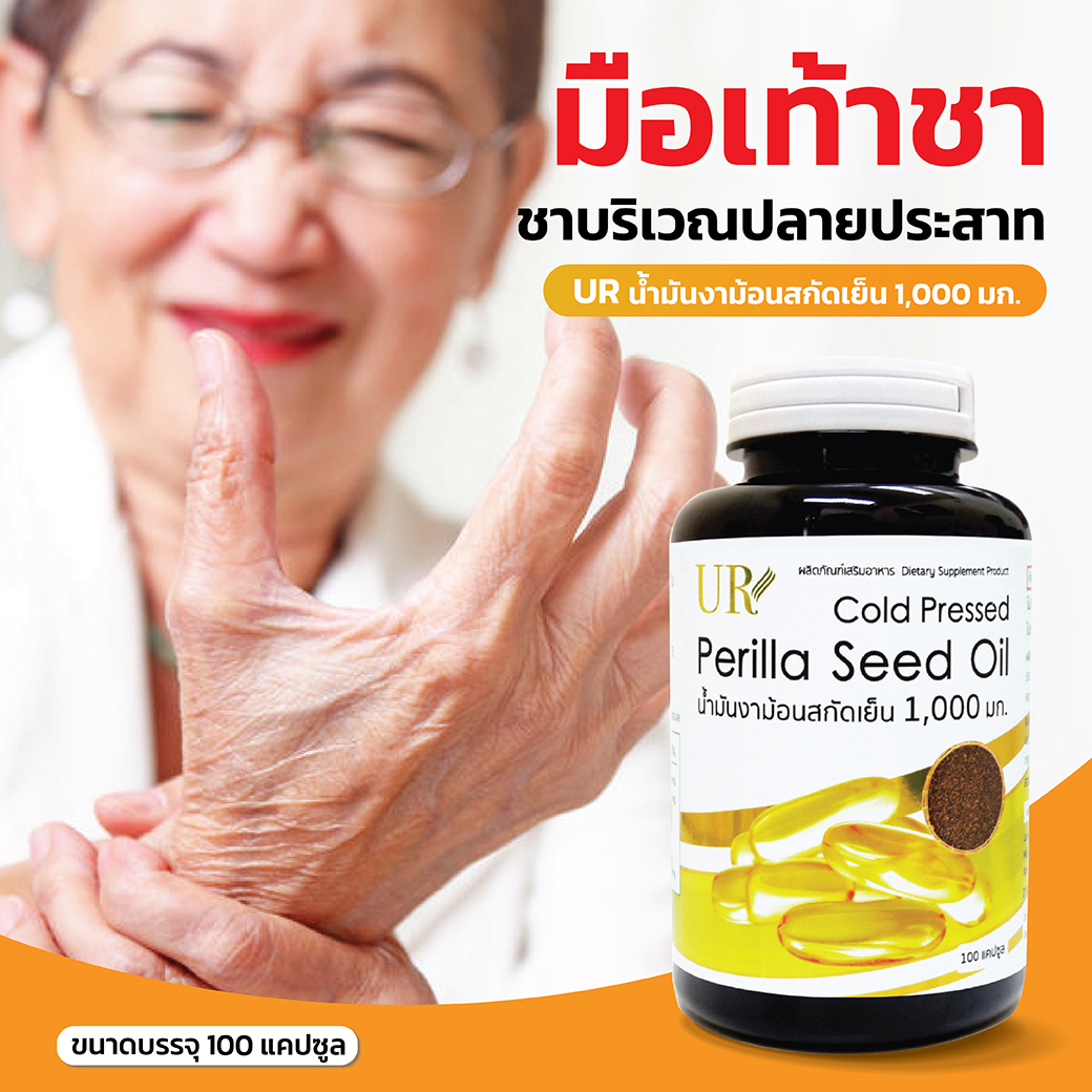 UR น้ำมันงาม้อนสกัดเย็น 1,000 มิลลิกรัม 100 แคปซูล บำรุงสมองและหัวใจ UR Perilla Seed Oil Cold Pressed 1,000 mg.