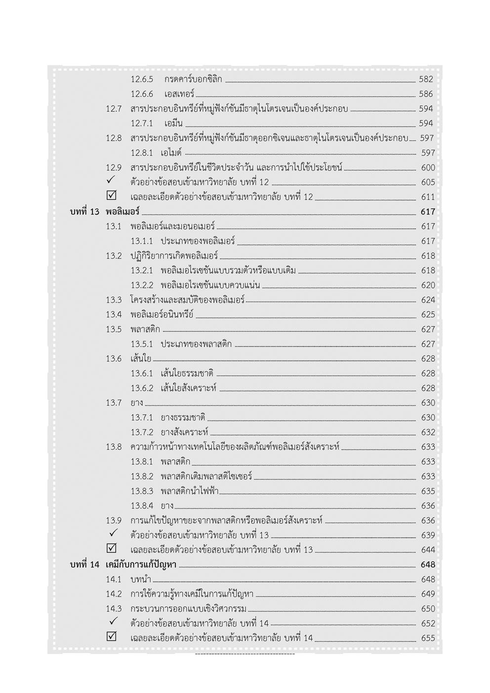 คัมภีร์ เคมี ม. 4-5-6 A-Level (หลักสูตรใหม่ )