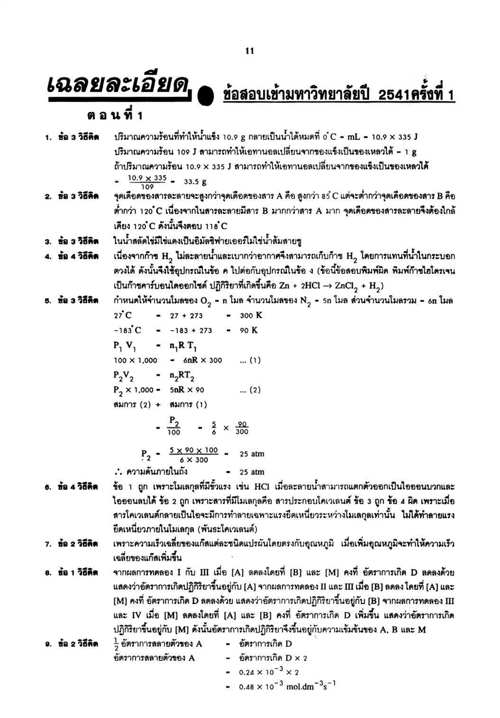 เฉลยข้อสอบ เคมี 15 พ.ศ. เตรียมสอบเข้ามหาวิทยาลัยระบบ TCAS