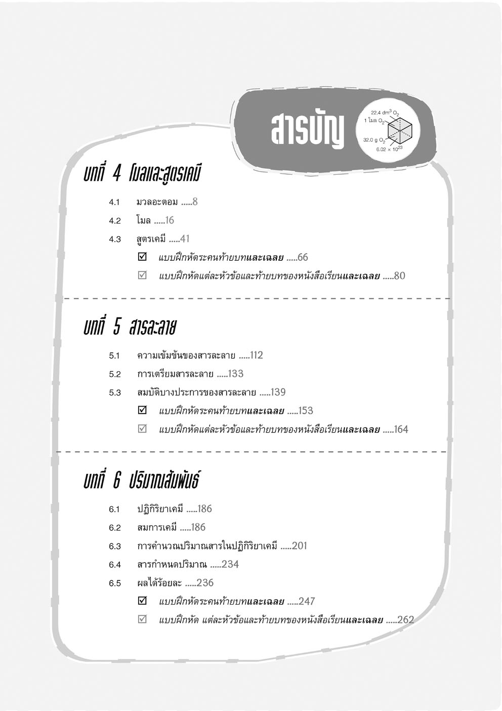 ตีแตกเคมี ม. 4/2 (หลักสูตรใหม่) โดย พ.ศ.พัฒนา