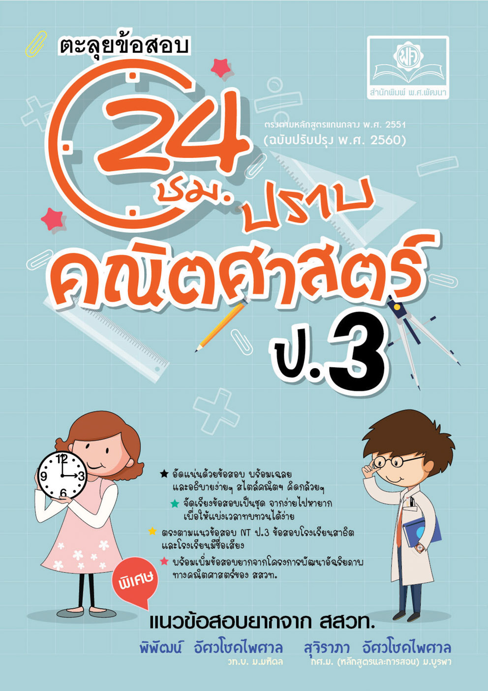 ตะลุยข้อสอบ 24 ชั่วโมง ปราบคณิตศาสตร์ ป.3 (หลักสูตรใหม่) เพิ่มแนวข้อสอบยาก สสวท. โดย พ.ศ.พัฒนา