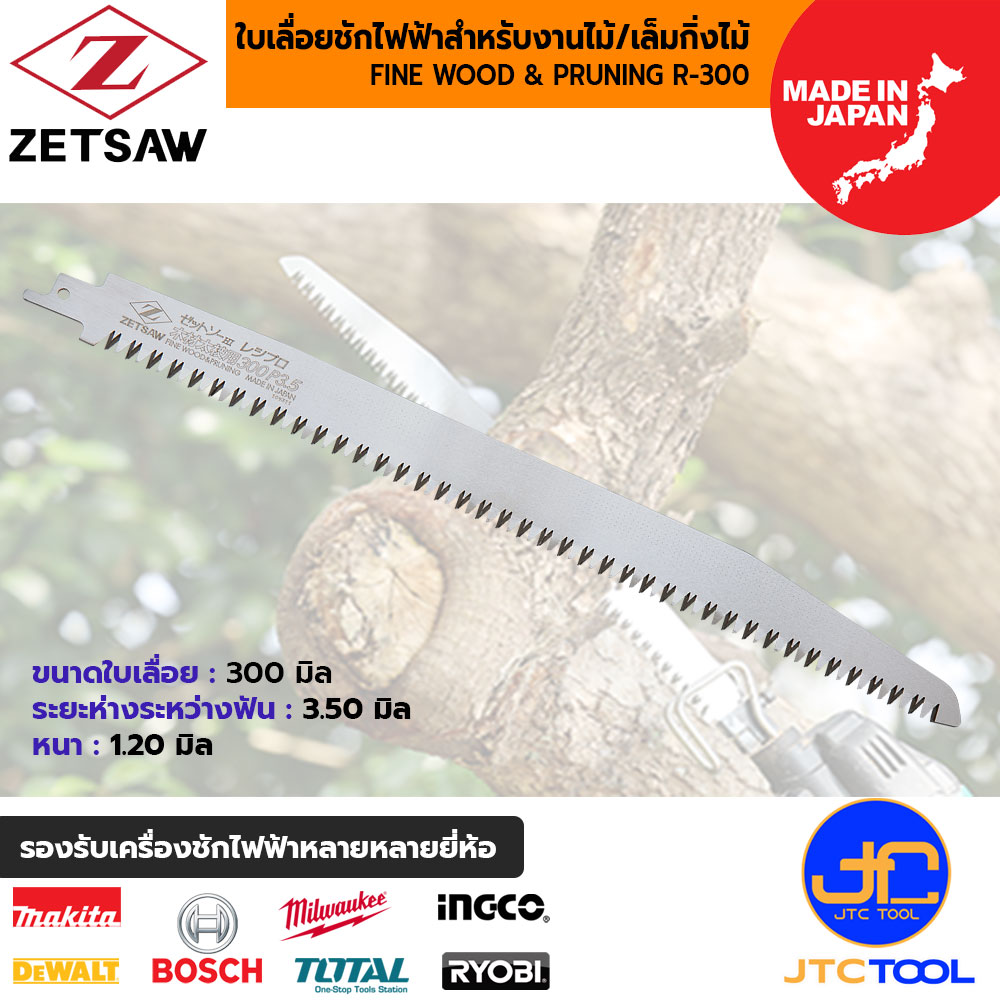 ZETSAW ใบเลื่อยเครื่องชักไฟฟ้าสำหรับไม้เฟอร์นิเจอร์และงานเล็มกิ่งไม้ - ขนาด 300 มิล รุ่น 20110 - ZETSAW FINE WOOD & PRUNING R-300 NO.20110