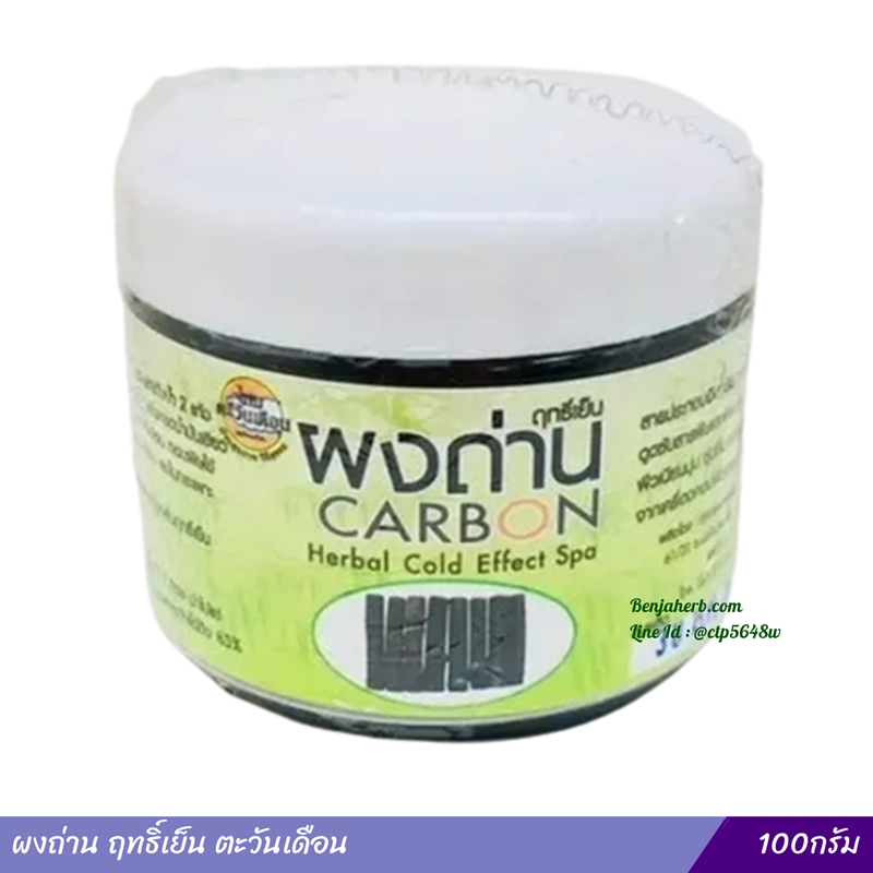ผงถ่าน ฤทธิ์เย็น ตะวันเดือน 100 กรัม