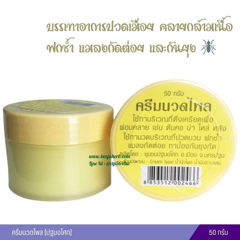 ครีมนวดไพล [ปฐมอโศก]