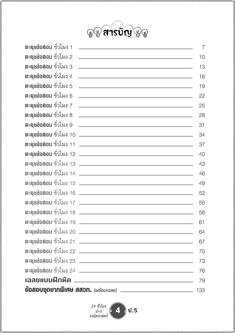 ตะลุยข้อสอบ 24 ชั่วโมง ปราบคณิตศาสตร์ ป.5 (หลักสูตรใหม่) ปรับปรุงเพิ่มข้อสอบยาก สสวท. และ รร.สาธิต โดย พ.ศ.พัฒนา