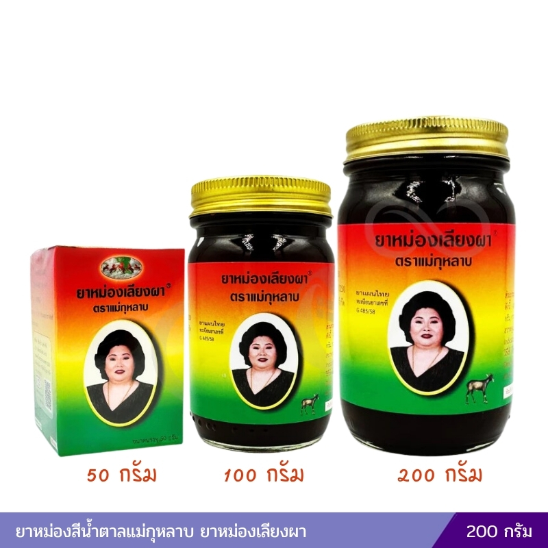 ยาหม่องเลียงผา แม่กุหลาบ (200 กรัม)