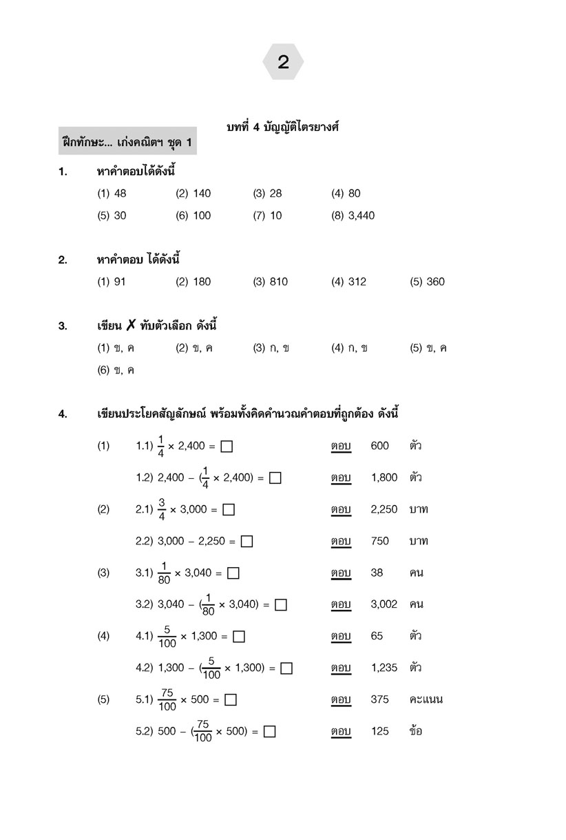 เก่ง คณิตศาสตร์ ป.5 เล่ม 2 (หลักสูตรใหม่) ปรับปรุงเพิ่มข้อสอบแข่งขัน