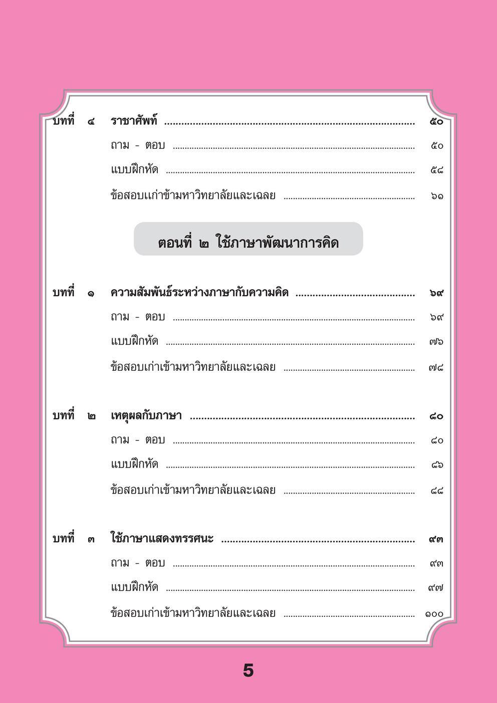 สรุป ถาม ตอบ และแบบฝึกหัด ภาษาไทย ม.6 หลักและการใช้ภาษาเพื่อการสื่อสาร โดย พ.ศ.พัฒนา